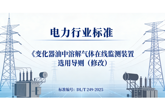 喜報 | 我司參編電力行業標準DL/T 249-2025已獲批，即將發布