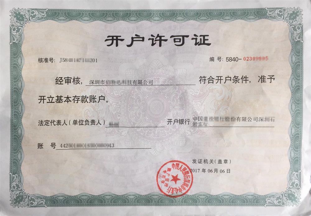 開戶許可證